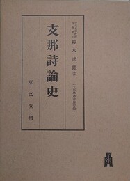 支那詩論史