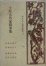 土佐五名家随筆集　（明治大正随筆選集 19）　中江兆民、黒岩涙香、幸徳秋水、田岡嶺雲、大町桂月