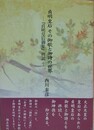 貞明皇后その御歌と御詩の世界　「貞明皇后御集」拝読