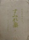 すみれ集　菫花集　才媛新体詩選