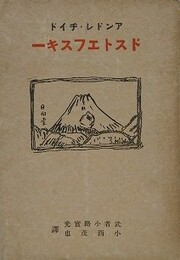アンドレ・ヂイド　ドストエフスキー