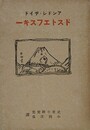 アンドレ・ヂイド　ドストエフスキー