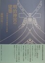 明治神宮の建築 　日本近代を象徴する空間