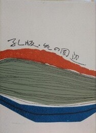 孔版・その周辺　FP十周年記念出版