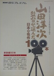 山田洋次が選んだ　日本の名作100本　家族編50本ガイドブック