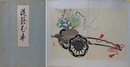 竹下金鳥画　花籠花車