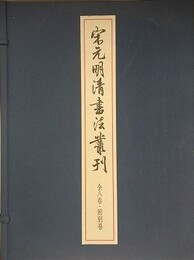 宋元明清書法叢刊　全9冊揃　（全8巻＋附別巻）