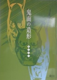 図録　鬼面の造形　鬼は内！　（町田市立美術館図録 第119集）