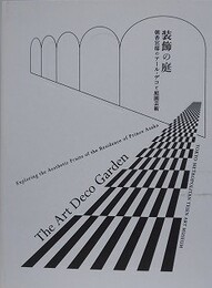 図録　装飾の庭　朝香宮邸のアール・デコと庭園芸術