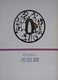 図録　粋な透かし 赤坂鐔