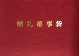 婚礼秘事袋　（婚礼艶絵解図）
