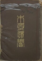 木魚遺響　（浅井忠遺稿及追悼集）　【函欠】