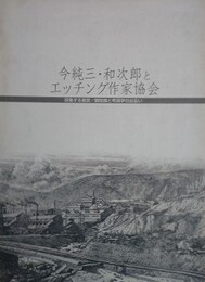図録　特別展　今純三・和次郎とエッチング作家協会　採集する風景/銅版画と考現学の出会い