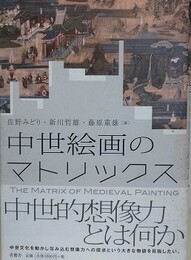 中世絵画のマトリックス