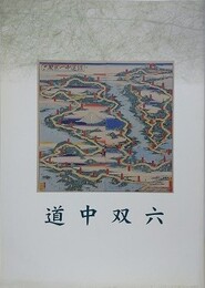 図録　道中双六