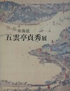図録　五雲亭貞秀展　空から見た東海道