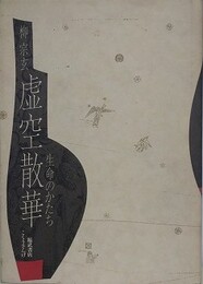 虚空散華　生命のかたち