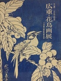図録　記念展　生誕二百年記念 広重・花鳥画展　（王舍城美術宝物館所蔵）