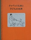 図録　チャペック兄弟と子どもの世界