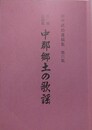 丹後民謡集　中郡郷土の歌謡　（田中武治遺稿集 6）
