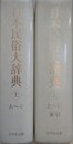 日本民俗大辞典　上下揃　（函欠）