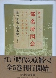 新訂　都名所図会 1　（ちくま学芸文庫）