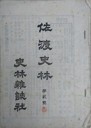 佐渡史林　二号、四号～十二号　9冊組　（佐渡年代記、佐渡四民風俗、鼠草紙、怪談藻汐草、ひなのてふり 他）