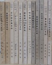九州荘園史料叢書　全18冊の内、1・2・3・14・15・18欠　12冊組