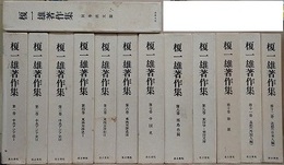 榎一雄著作集　全12巻＋別巻1冊　全13冊揃