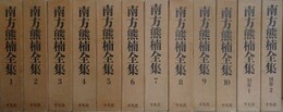 南方熊楠全集　全12冊揃