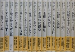 宮田登日本を語る　全16冊揃