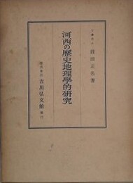 河西の歴史地理学的研究