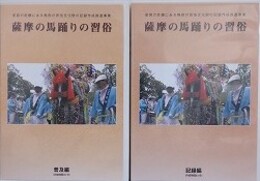 DVD　薩摩の馬踊りの習俗　普及編・記録編　（変容の危機にある無形の民俗文化財の記録作成推進事業）