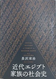 近代エジプト家族の社会史