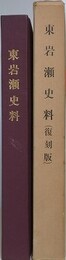東岩瀬史料　（復刻版）