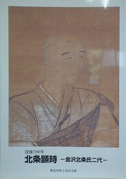 図録　没後700年　北条顕時　金沢北條氏二代