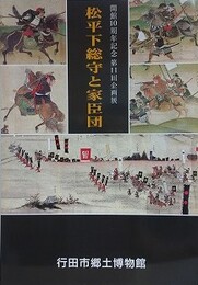 図録　第11回企画展　松平上総守と家臣団　（開館10周年記念）