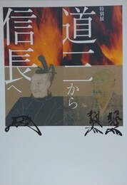 図録　特別展　道三から信長へ
