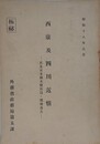 西康及四川近情　在北京米国大使館員ノ現地報告