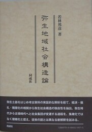 弥生地域社会構造論