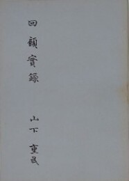 回顧実録　山下重民文集