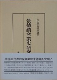 景徳鎮窯業史研究