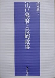 江戸幕府と長崎政事