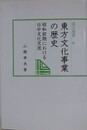東方文化事業の歴史　昭和前期における日中文化交流　（汲古選書 41）