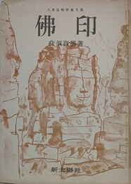 大東亜戦争文集　仏印