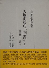 大坂両替店「聞書」 1　寛延四年～文化四年　（三井文庫史料叢書）