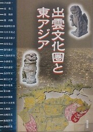 出雲文化圏と東アジア　（アジア遊学 135）
