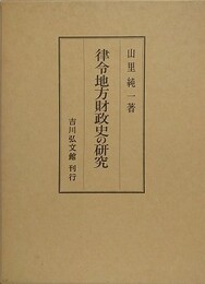 律令地方財政史の研究