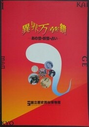 図録　異界万華鏡　あの世・妖怪・占い