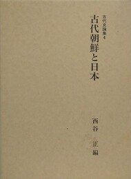 古代朝鮮と日本 （古代史論集 4）